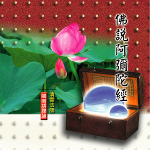 Dengarkan 佛说阿弥陀经 (闽南语课诵) lagu dari 清云法师 dengan lirik
