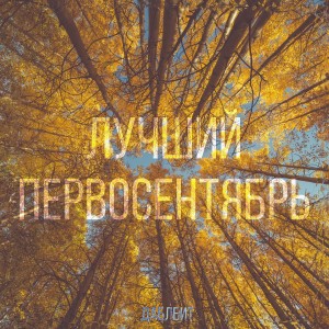 Listen to Эпилог song with lyrics from Даблбит