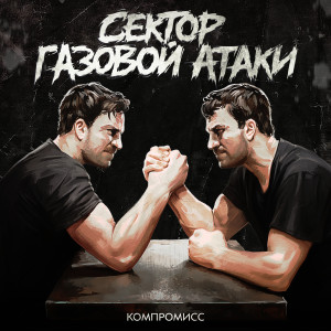 Listen to Компромисс song with lyrics from Сектор Газовой Атаки