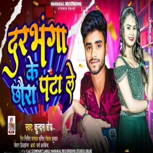 ดาวน์โหลดและฟังเพลง Darbhanga Ke Chhora Pata Le พร้อมเนื้อเพลงจาก Kundan Roy