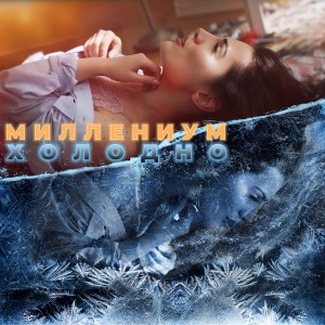 收聽Millenium的Холодно歌詞歌曲