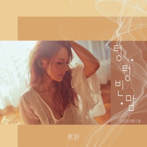 收聽蔡妍的空空如也 (韓文版|텅텅빈맘)歌詞歌曲