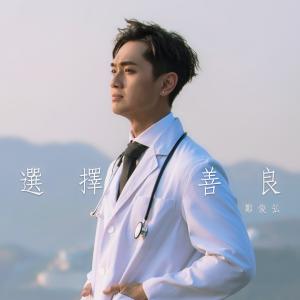 收聽鄭俊弘的選擇善良 (電視劇《白色強人》主題曲)歌詞歌曲