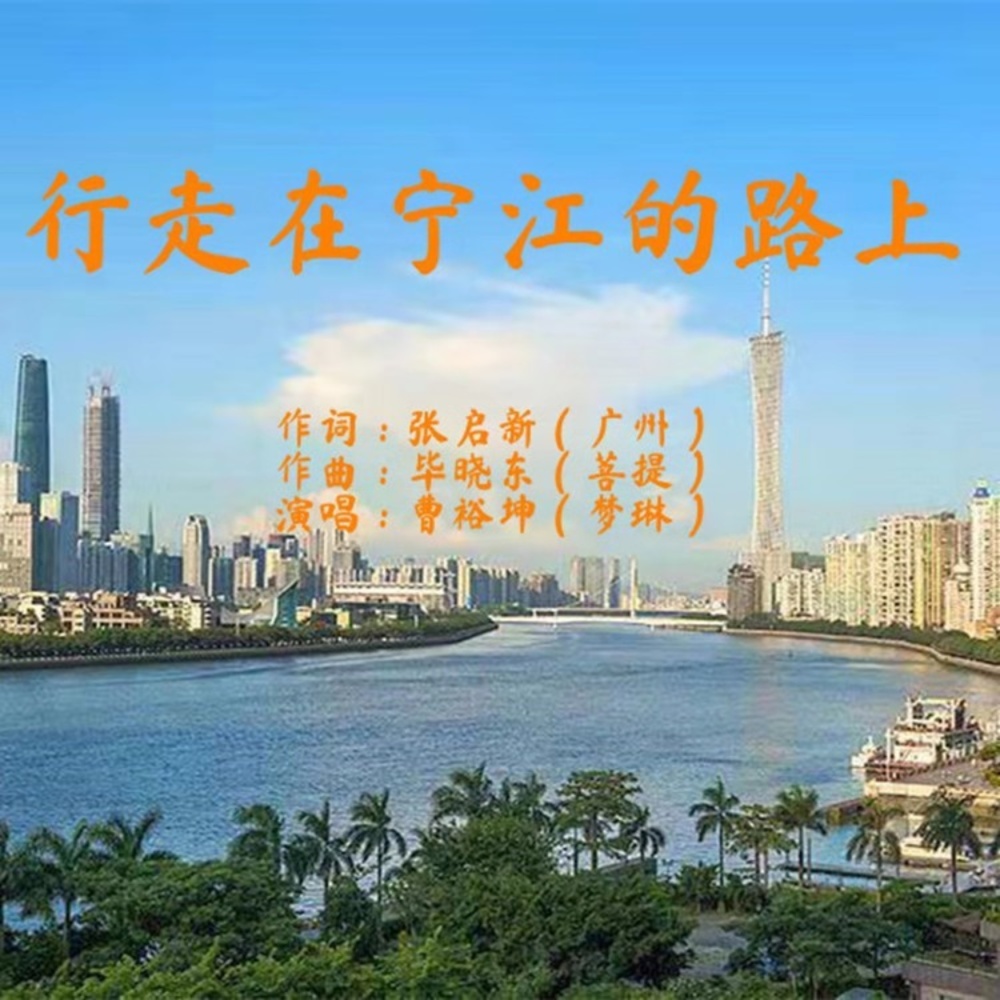 行走在宁江的路上 (伴奏)
