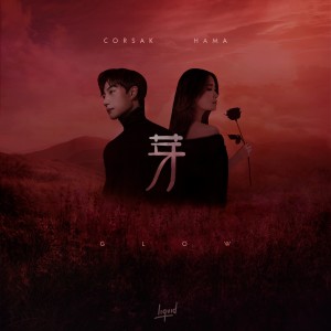 ดาวน์โหลดและฟังเพลง 芽 glow (feat. HAMA) พร้อมเนื้อเพลงจาก CORSAK