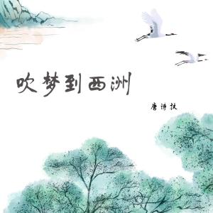 ดาวน์โหลดและฟังเพลง 风恋歌 (官方版) พร้อมเนื้อเพลงจาก 唐诗扶