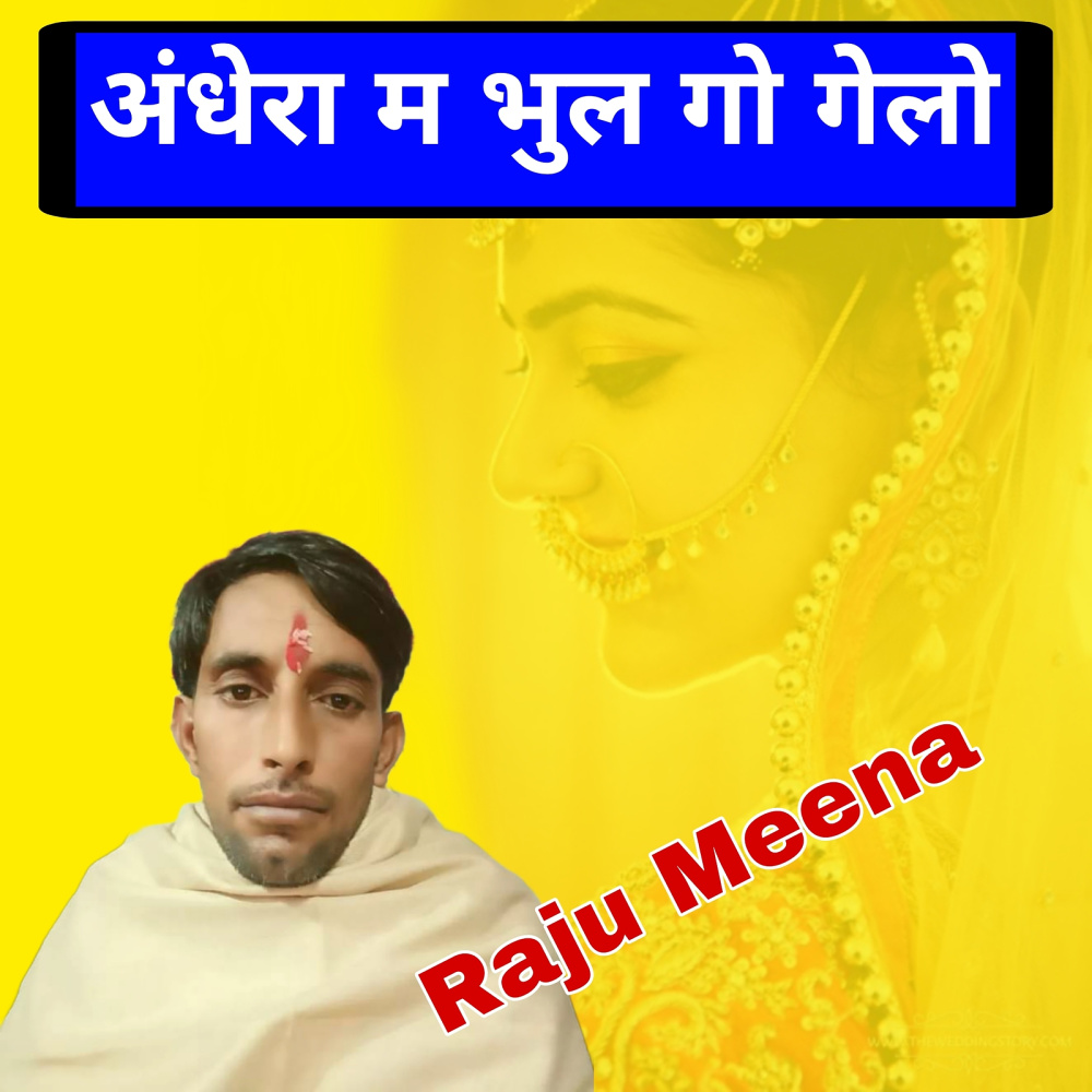 अंधेरा म भुल गो गेलो