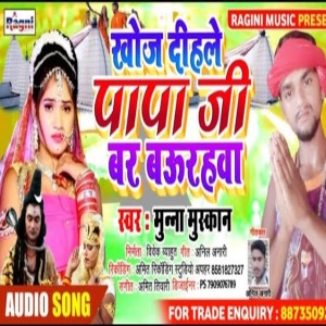 收聽Munna Muskan的Khoj Dihle Papa Ji Var Baurahwa歌詞歌曲