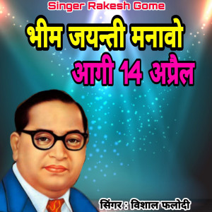 Album Bhim Jayanti Manavo Aagi 14 April from 