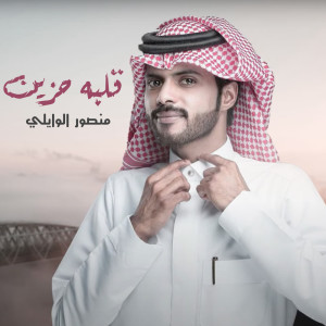 منصور الوايلي的專輯قلبه حزين