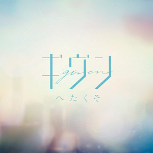 收聽Given的Hetakuso歌詞歌曲