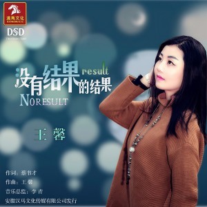 收聽王馨的沒有結果的結果 (DJ版) (伴奏)歌詞歌曲