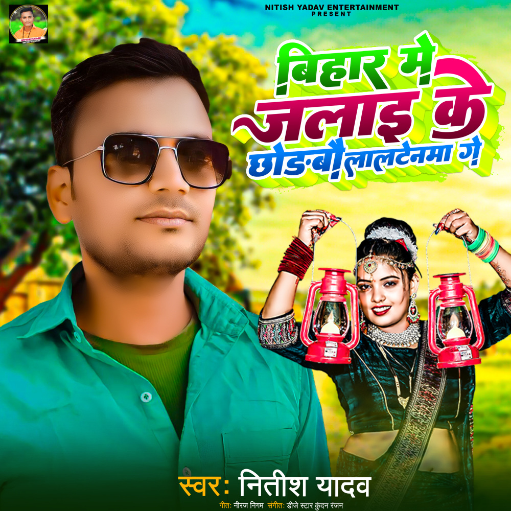 Bihar Me Jalai Ke Chhodbau Laltenwa Ge