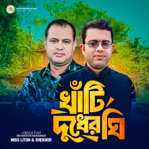 Listen to Khati Dudher Ghee song with lyrics from Miss Liton