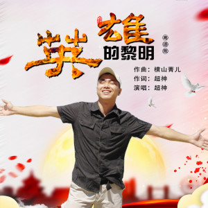收听超神的英雄的黎明 (粤语版伴奏)歌词歌曲