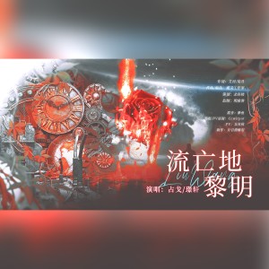 Listen to 流亡地黎明 伴奏 (完整版) song with lyrics from 月引清觞泪
