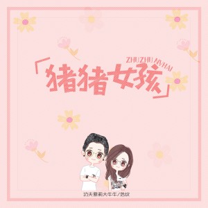 收听功夫萝莉大牛牛的猪猪女孩歌词歌曲