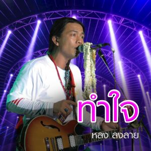 ดาวน์โหลดและฟังเพลง ทำใจ พร้อมเนื้อเพลงจาก หลง ลงลาย