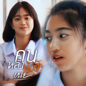 收听เนย นฤมล的คนหลังห้อง歌词歌曲