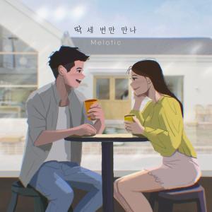 Listen to 딱 세 번만 만나 (Just three times) (Inst.) song with lyrics from 멜로틱