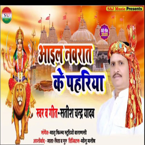Listen to Aail Navrat Ke Pahariya song with lyrics from Satish Chandra Yadav
