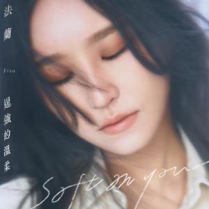 อัลบัม 逞強的溫柔 ศิลปิน 法兰Fran