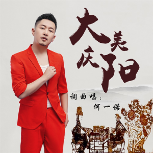 Album 大美庆阳 from 何一诺