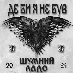 Listen to Де би я не був (Remastered) song with lyrics from ШУМНИЙ