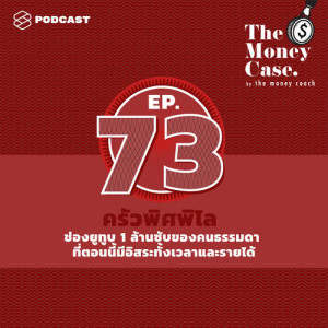 ดาวน์โหลดและฟังเพลง THE MONEY CASE EP.73 ครัวพิศพิไล ช่องยูทูบ 1 ล้านซับของคนธรรมดา ที่ตอนนี้มีอิสระทั้งเวลาและรายได้ พร้อมเนื้อเพลงจาก THE MONEY CASE