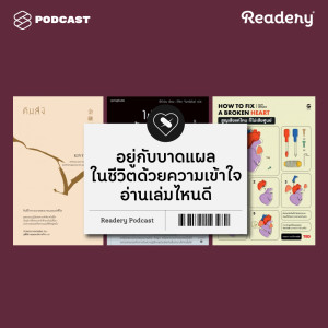 ดาวน์โหลดและฟังเพลง EP.26 อยู่กับบาดแผลในชีวิตด้วยความเข้าใจ อ่านเล่มไหนดี พร้อมเนื้อเพลงจาก READERY