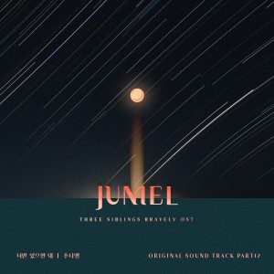 อัลบัม 삼남매가 용감하게 (Original Soundtrack), Pt.12 ศิลปิน JUNIEL