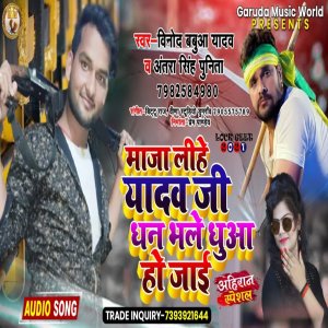 Album Maja Lihe Yadav Dhan Bhale Dhua Ho Jaee from Vinod Babua Yadav