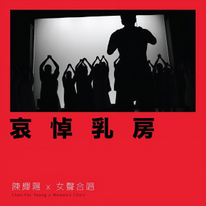 ดาวน์โหลดและฟังเพลง 哀悼乳房 พร้อมเนื้อเพลงจาก 陈辉阳