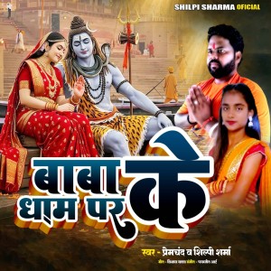 Listen to Baba Ke Dham Par song with lyrics from Premchand