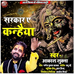 Album Sarkar Ye Kanhaiya from Akash Shukla