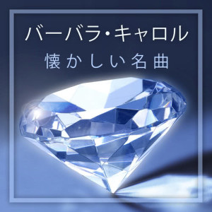Listen to You Are Beautiful song with lyrics from Barbara Carroll