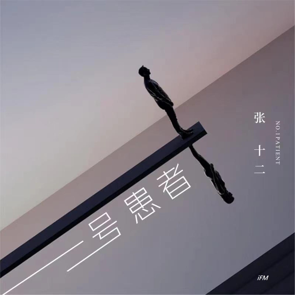 一号患者 (伴奏)