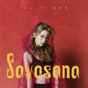 Dengarkan lagu Savasana nyanyian 施匡翘 dengan lirik