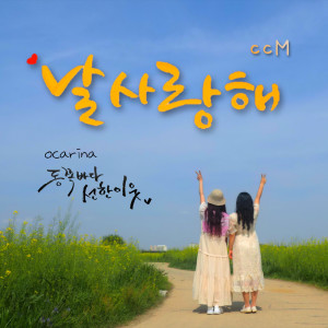 อัลบัม 날 사랑해 ศิลปิน East Sea Good Neighbors