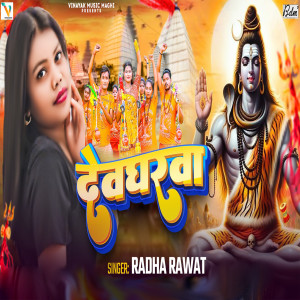 Listen to Devgharwa song with lyrics from Radha Rawat