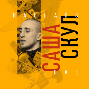Listen to Чудо-удо (Explicit) song with lyrics from Саша Скул