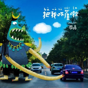 Listen to 把我吓崖啦 song with lyrics from 周磊