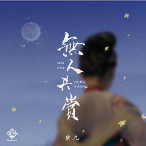 Dengarkan lagu 无人共赏 (伴奏) nyanyian 陶九 dengan lirik