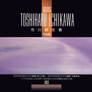 Album 市川都志春: 作品集 III from 辻正行指揮