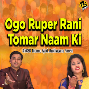 ดาวน์โหลดและฟังเพลง Ogo Ruper Rani Tomar Naam Ki พร้อมเนื้อเพลงจาก Munna Ajad