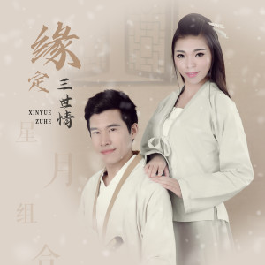Dengarkan lagu 缘定三世情 nyanyian 星月组合 dengan lirik