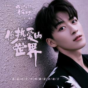 收聽何洛洛的你熱愛的世界歌詞歌曲