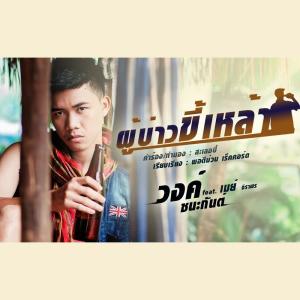 อัลบัม ผู้บ่าวขี้เหล้า - Single ศิลปิน วงค์ ชนะกันต์