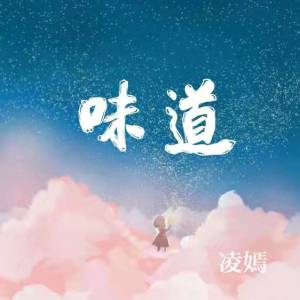 Album 味道 from 