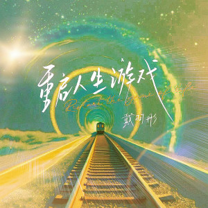 Album 重启人生游戏 oleh 戴羽彤